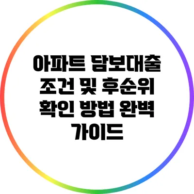아파트 담보대출 조건 및 후순위 확인 방법 완벽 가이드