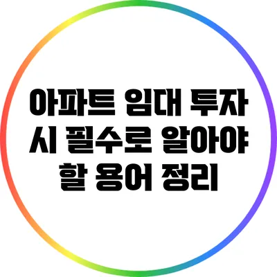 아파트 임대 투자 시 필수로 알아야 할 용어 정리