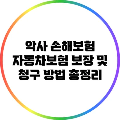 악사 손해보험 자동차보험 보장 및 청구 방법 총정리