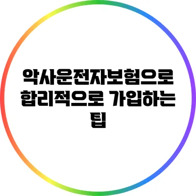 악사운전자보험으로 합리적으로 가입하는 팁
