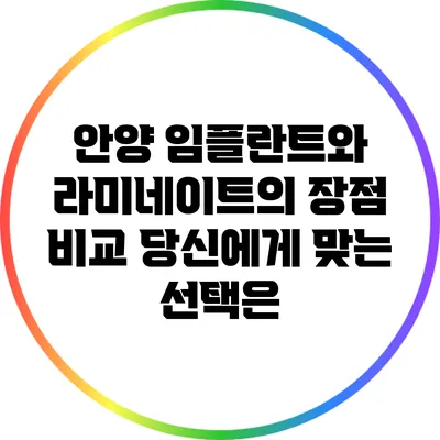 안양 임플란트와 라미네이트의 장점 비교: 당신에게 맞는 선택은?