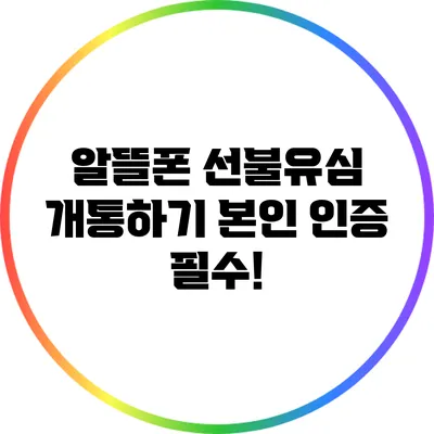 알뜰폰 선불유심 개통하기: 본인 인증 필수!