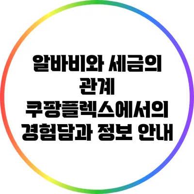알바비와 세금의 관계: 쿠팡플렉스에서의 경험담과 정보 안내