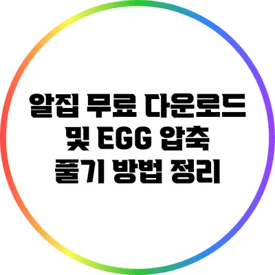 알집 무료 다운로드 및 EGG 압축 풀기 방법 정리