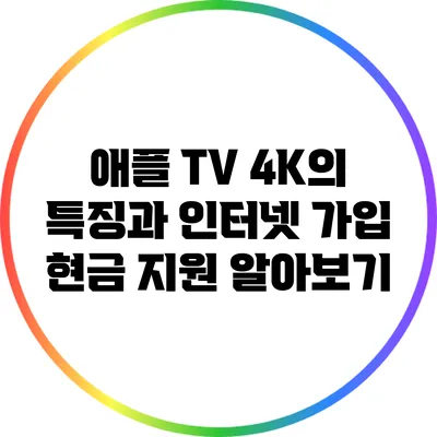 애플 TV 4K의 특징과 인터넷 가입 현금 지원 알아보기