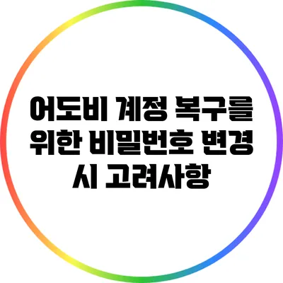 어도비 계정 복구를 위한 비밀번호 변경 시 고려사항