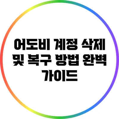 어도비 계정 삭제 및 복구 방법 완벽 가이드