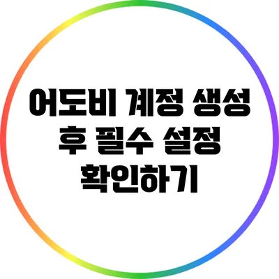 어도비 계정 생성 후 필수 설정 확인하기
