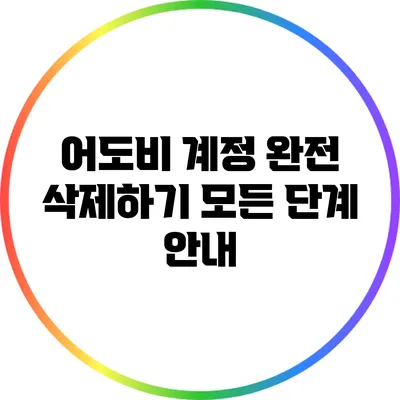 어도비 계정 완전 삭제하기: 모든 단계 안내