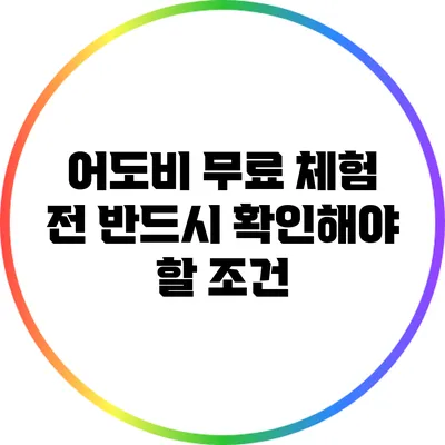 어도비 무료 체험 전 반드시 확인해야 할 조건