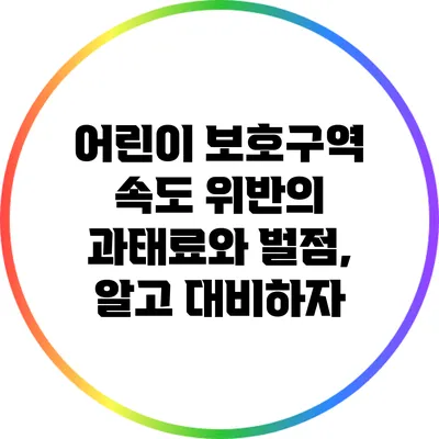 어린이 보호구역 속도 위반의 과태료와 벌점, 알고 대비하자