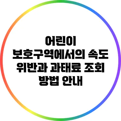 어린이 보호구역에서의 속도 위반과 과태료 조회 방법 안내