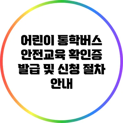 어린이 통학버스 안전교육 확인증 발급 및 신청 절차 안내