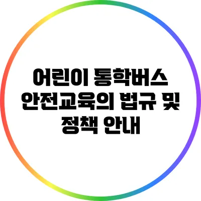 어린이 통학버스 안전교육의 법규 및 정책 안내