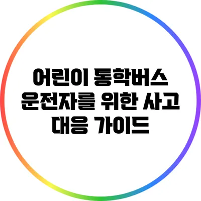 어린이 통학버스 운전자를 위한 사고 대응 가이드