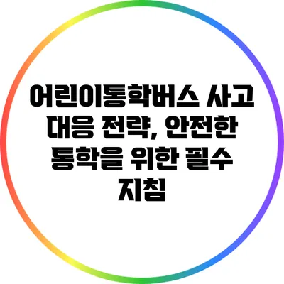 어린이통학버스 사고 대응 전략, 안전한 통학을 위한 필수 지침