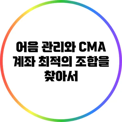 어음 관리와 CMA 계좌: 최적의 조합을 찾아서