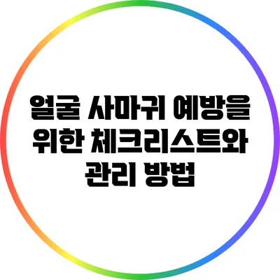 얼굴 사마귀 예방을 위한 체크리스트와 관리 방법