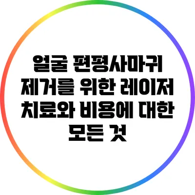 얼굴 편평사마귀 제거를 위한 레이저 치료와 비용에 대한 모든 것
