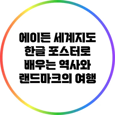 에이든 세계지도 한글 포스터로 배우는 역사와 랜드마크의 여행