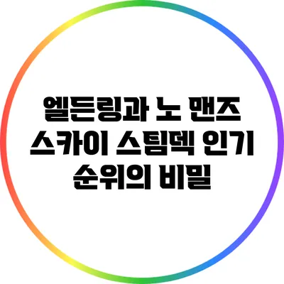 엘든링과 노 맨즈 스카이: 스팀덱 인기 순위의 비밀