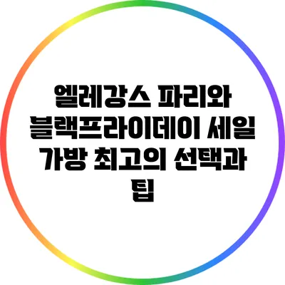 엘레강스 파리와 블랙프라이데이 세일 가방: 최고의 선택과 팁