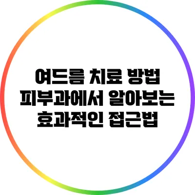 여드름 치료 방법: 피부과에서 알아보는 효과적인 접근법
