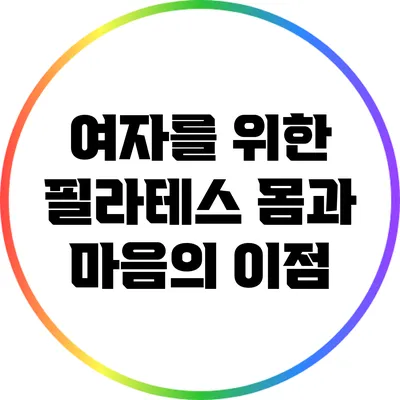 여자를 위한 필라테스: 몸과 마음의 이점