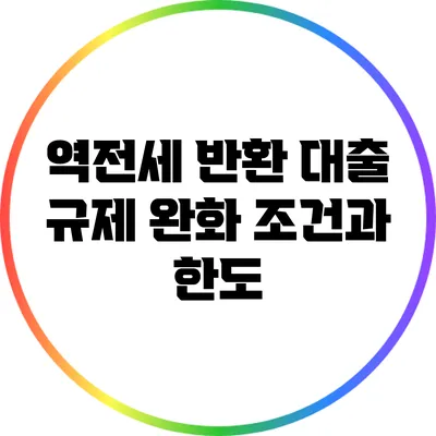 역전세 반환 대출 규제 완화: 조건과 한도