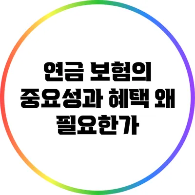 연금 보험의 중요성과 혜택: 왜 필요한가?