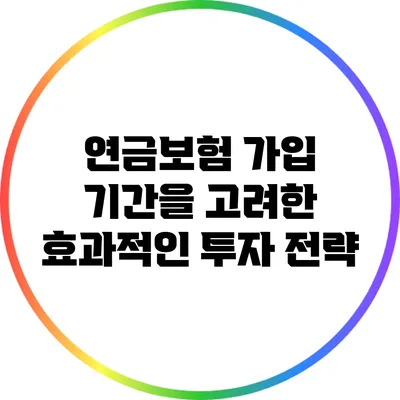연금보험 가입 기간을 고려한 효과적인 투자 전략