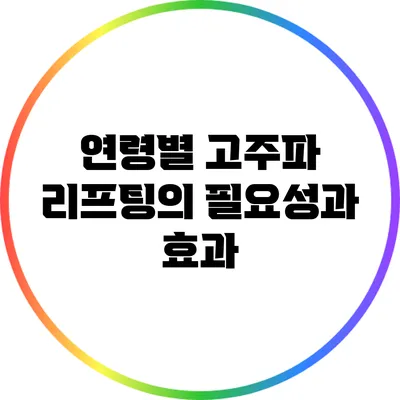연령별 고주파 리프팅의 필요성과 효과