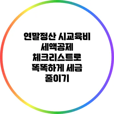 연말정산 시교육비 세액공제 체크리스트로 똑똑하게 세금 줄이기