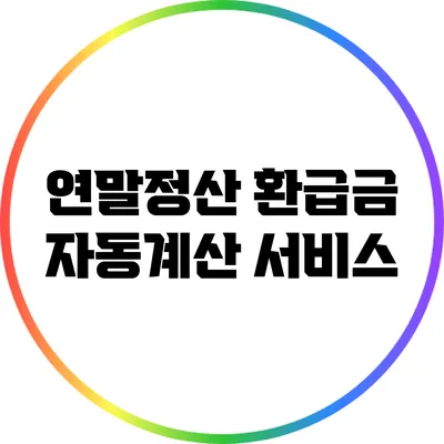 연말정산 환급금 자동계산 서비스
