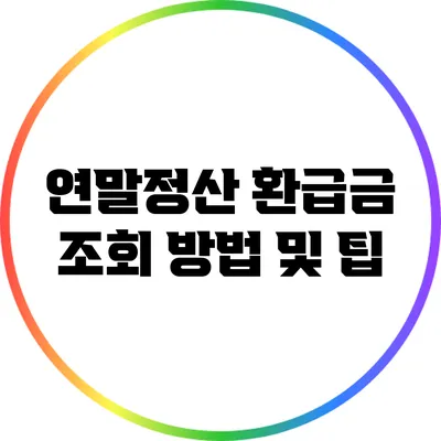 연말정산 환급금 조회 방법 및 팁