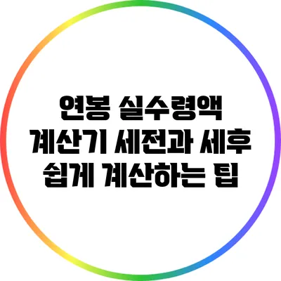 연봉 실수령액 계산기: 세전과 세후 쉽게 계산하는 팁