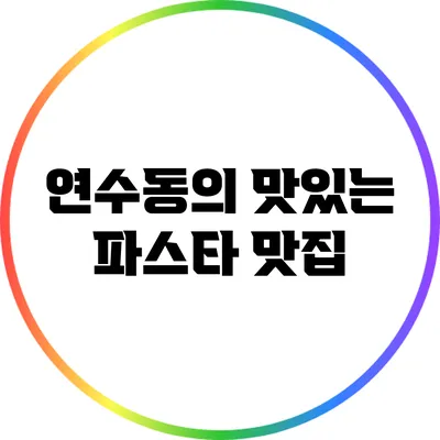 연수동의 맛있는 파스타 맛집