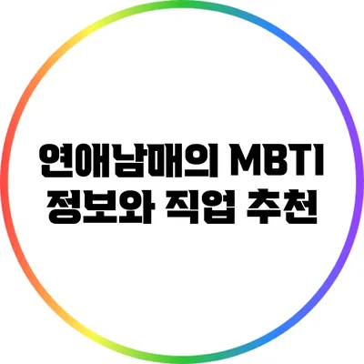 연애남매의 MBTI 정보와 직업 추천