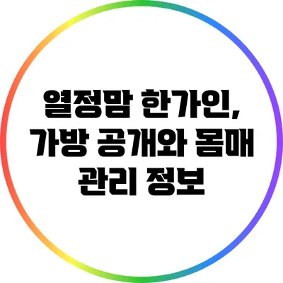 열정맘 한가인, 가방 공개와 몸매 관리 정보