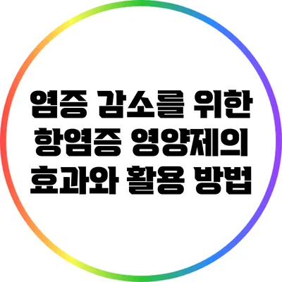 염증 감소를 위한 항염증 영양제의 효과와 활용 방법