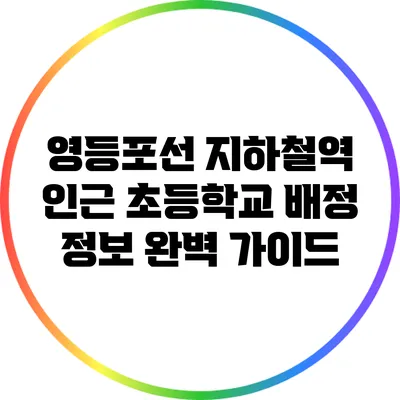 영등포선 지하철역 인근 초등학교 배정 정보 완벽 가이드