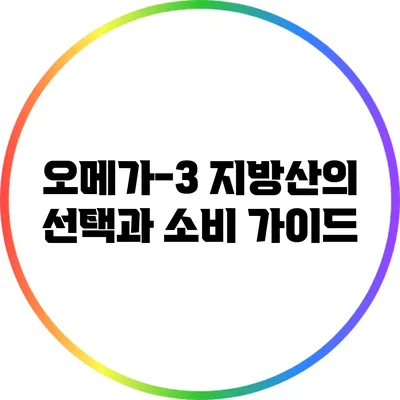 오메가-3 지방산의 선택과 소비 가이드