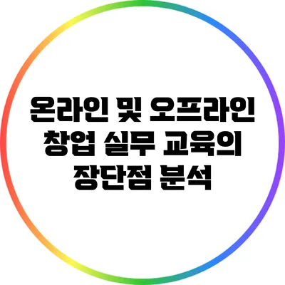 온라인 및 오프라인 창업 실무 교육의 장단점 분석