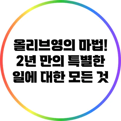 올리브영의 마법! 2년 만의 특별한 일에 대한 모든 것