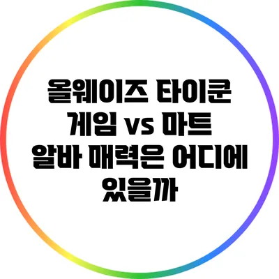 올웨이즈 타이쿤 게임 vs 마트 알바: 매력은 어디에 있을까?