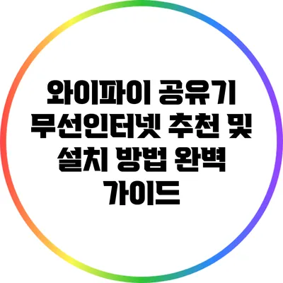 와이파이 공유기 무선인터넷 추천 및 설치 방법 완벽 가이드