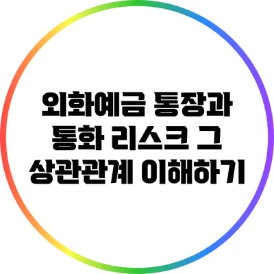 외화예금 통장과 통화 리스크: 그 상관관계 이해하기