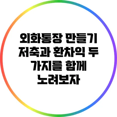 외화통장 만들기: 저축과 환차익 두 가지를 함께 노려보자