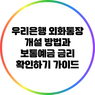 우리은행 외화통장 개설 방법과 보통예금 금리 확인하기 가이드