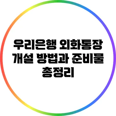 우리은행 외화통장 개설 방법과 준비물 총정리